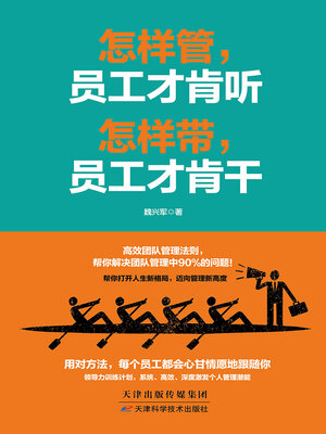 cover image of 怎样管，员工才肯听 怎样带，员工才肯干